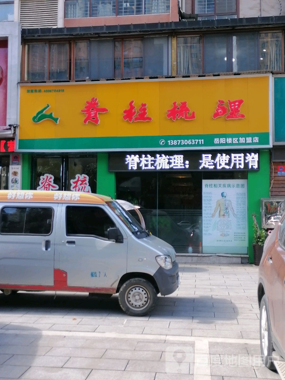 脊柱梳理(岳阳楼区加盟店)