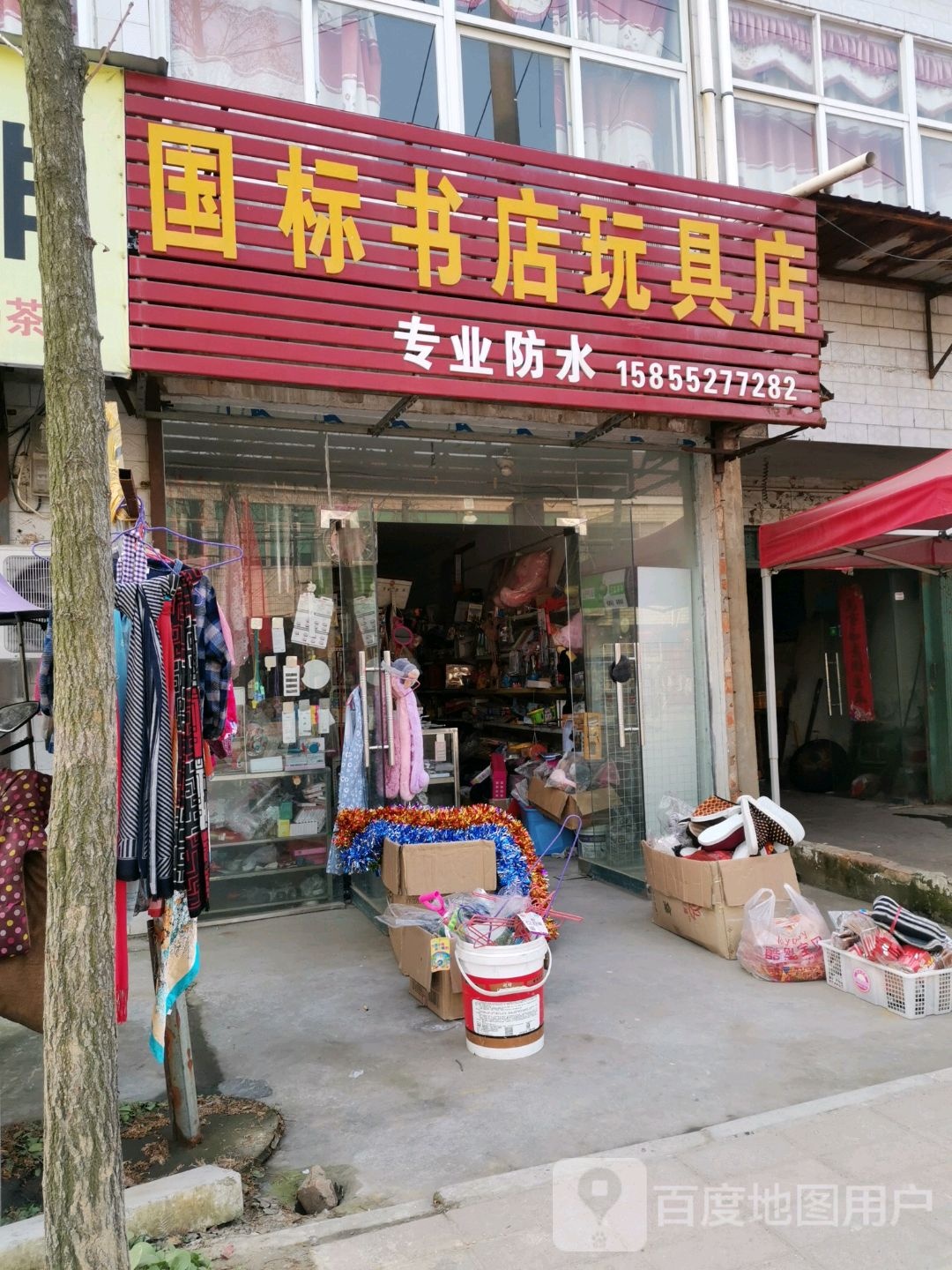 国标书店文具店