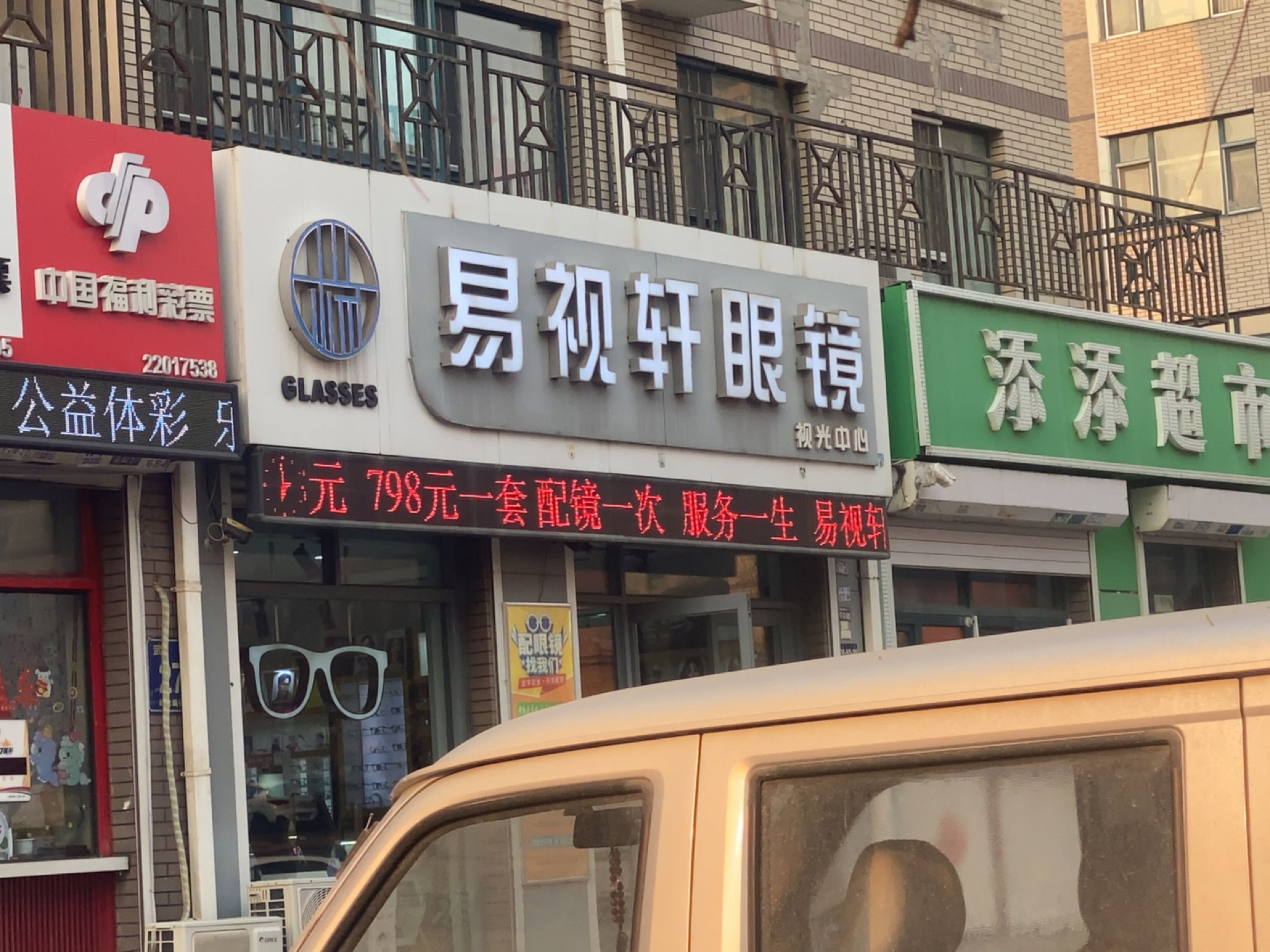 易视轩眼镜有限公司(武汉路店)
