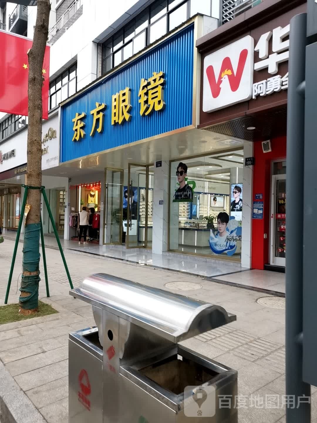 东方阳眼镜(蓬安店)