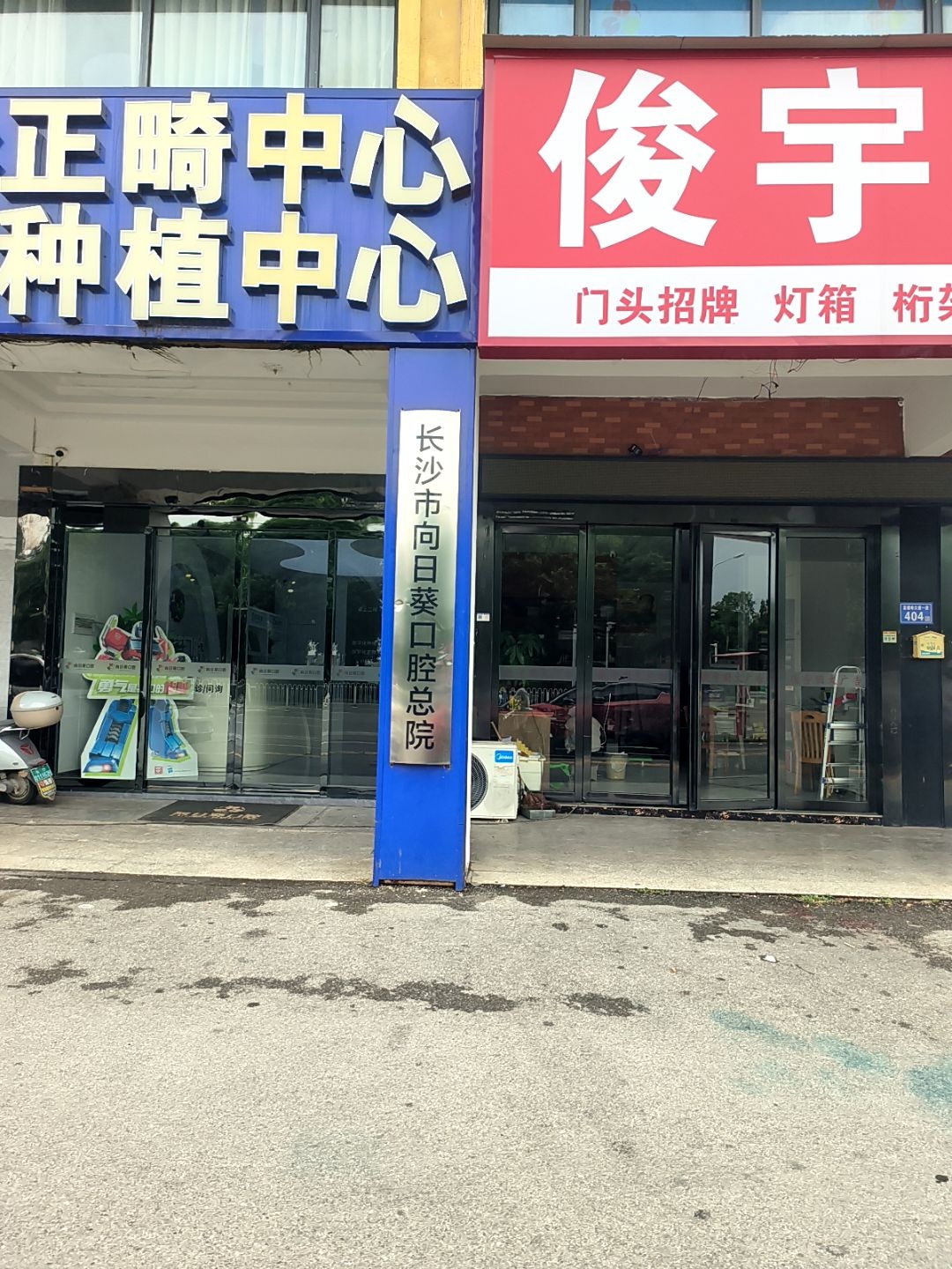 长沙市向日葵口腔总院
