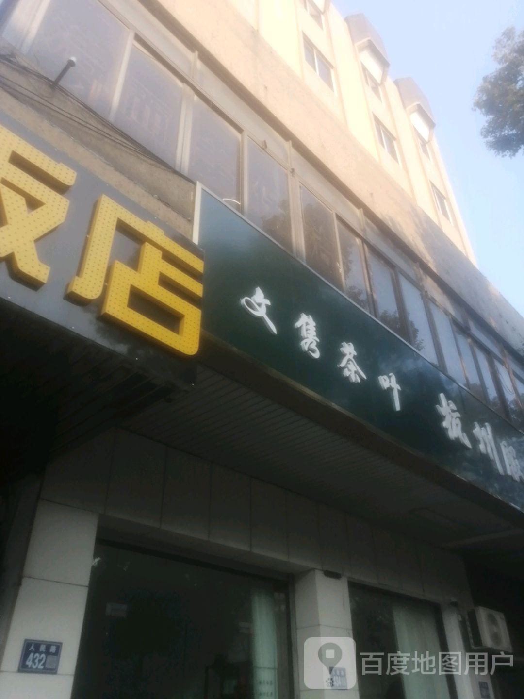 文隽茶叶