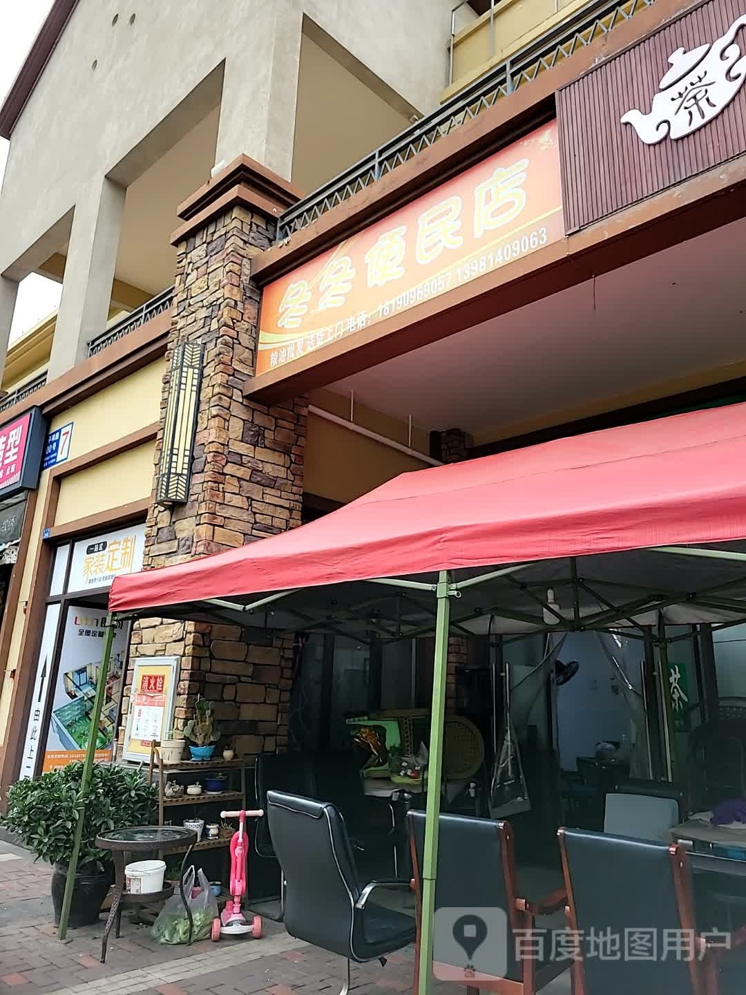 冬冬便利店