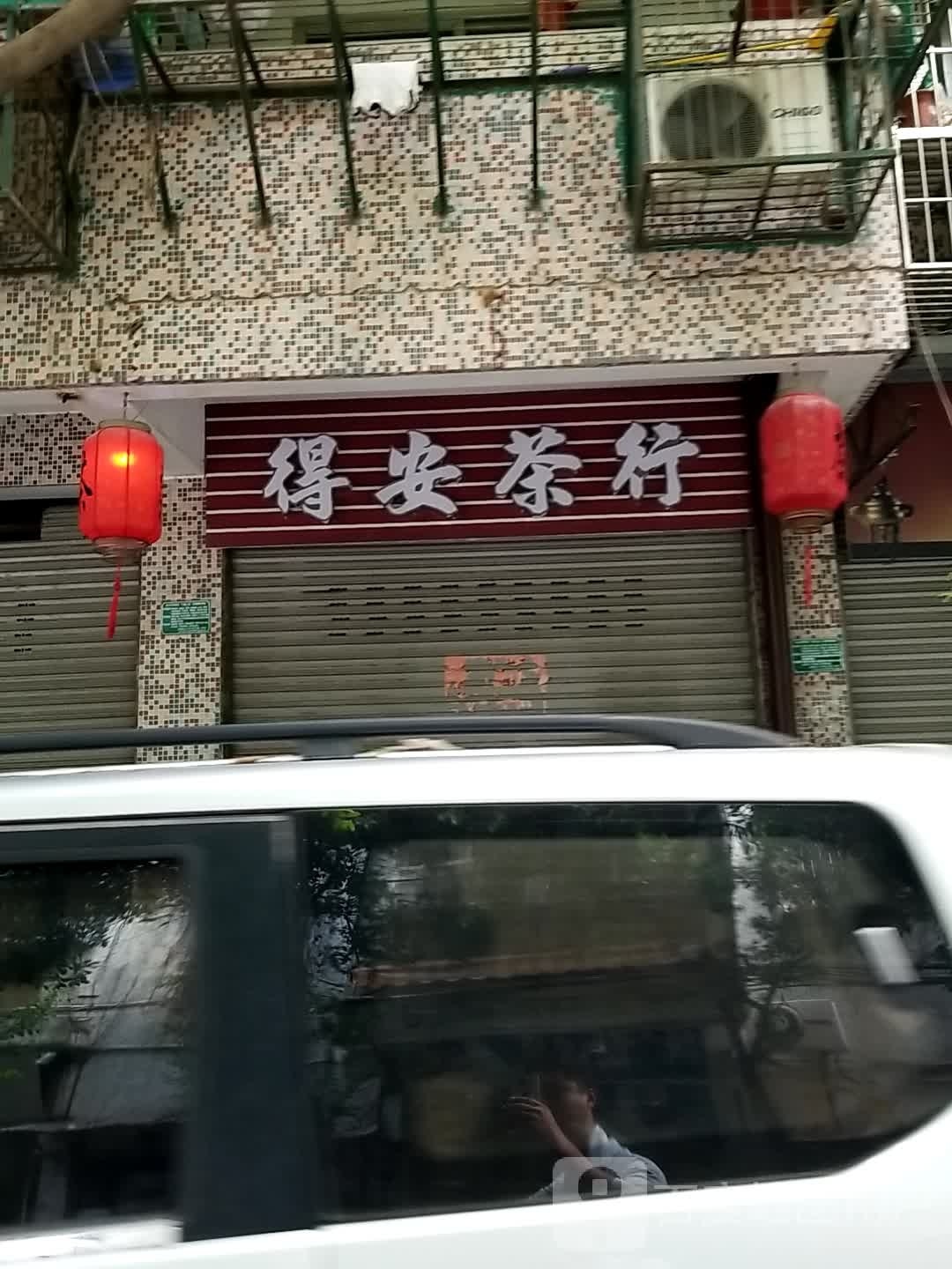 得安茶行(华兴园店)