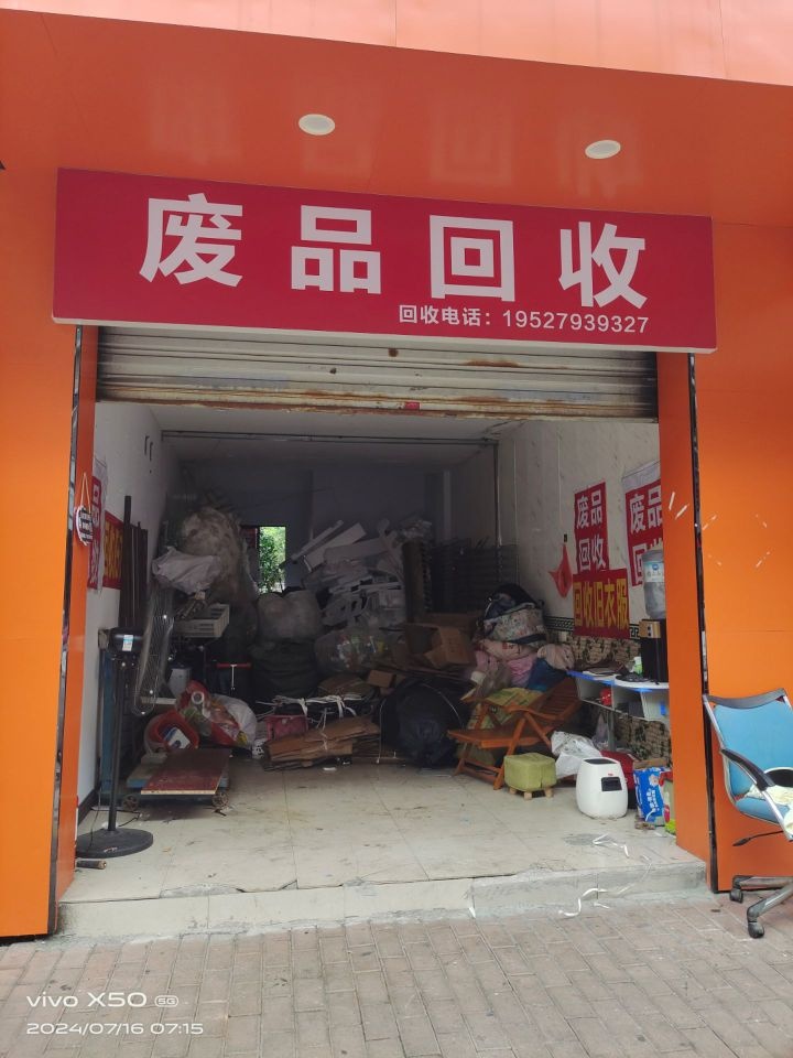 废品回收