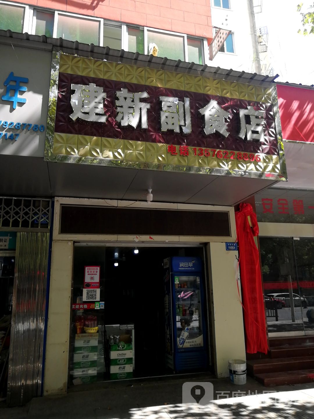 建新副食店