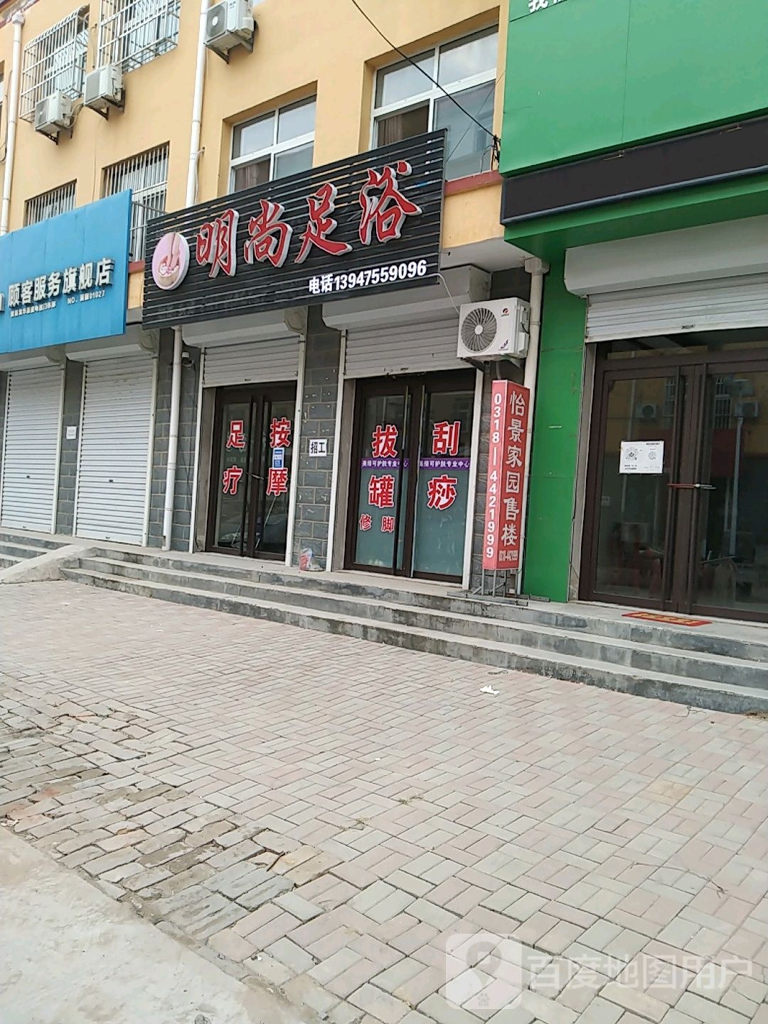 明尚足浴