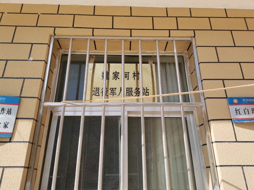 魏家河村退役军人服务站