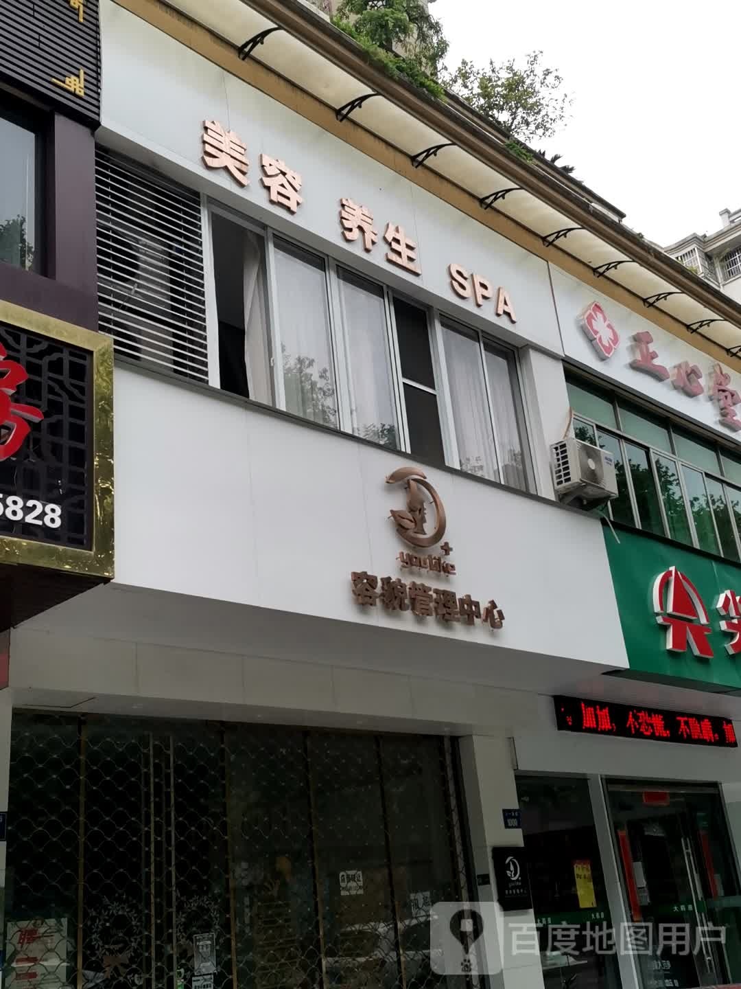 美容养生SPA