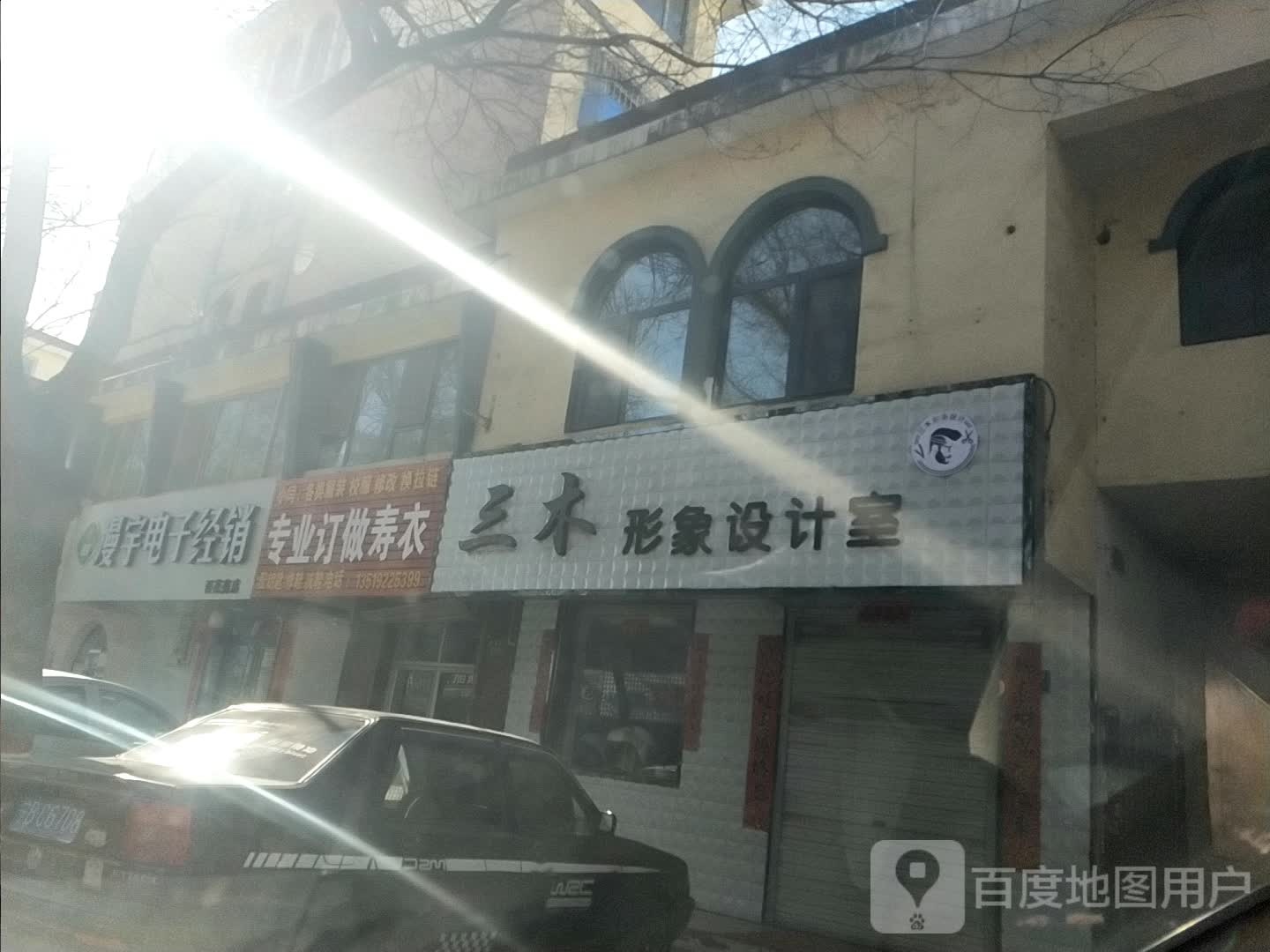 三木形象设计室