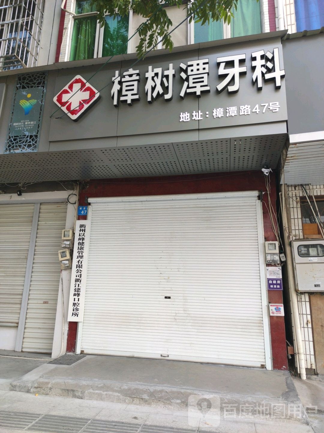 衢州以峰健康管理有限公司衢江建峰口腔诊所