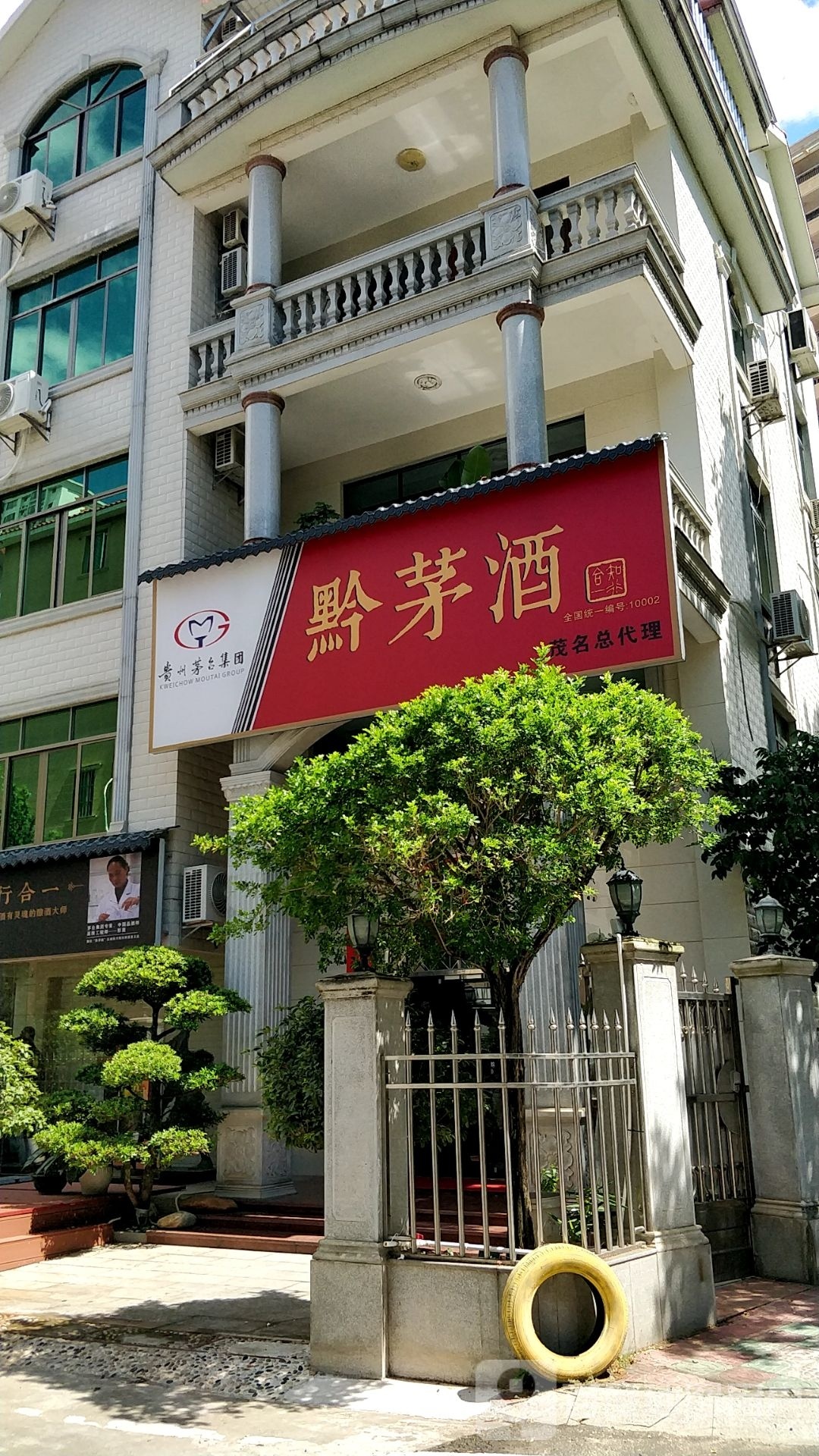 高州黔茅酒酱酒体验馆(永裕小区店)