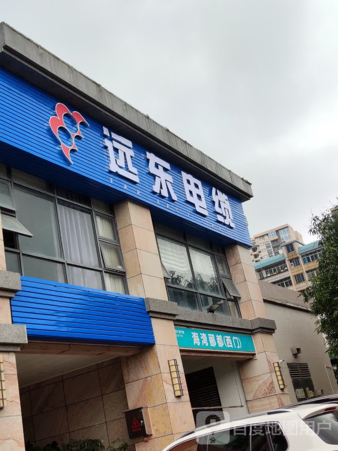 远东电缆(海田东二路店)