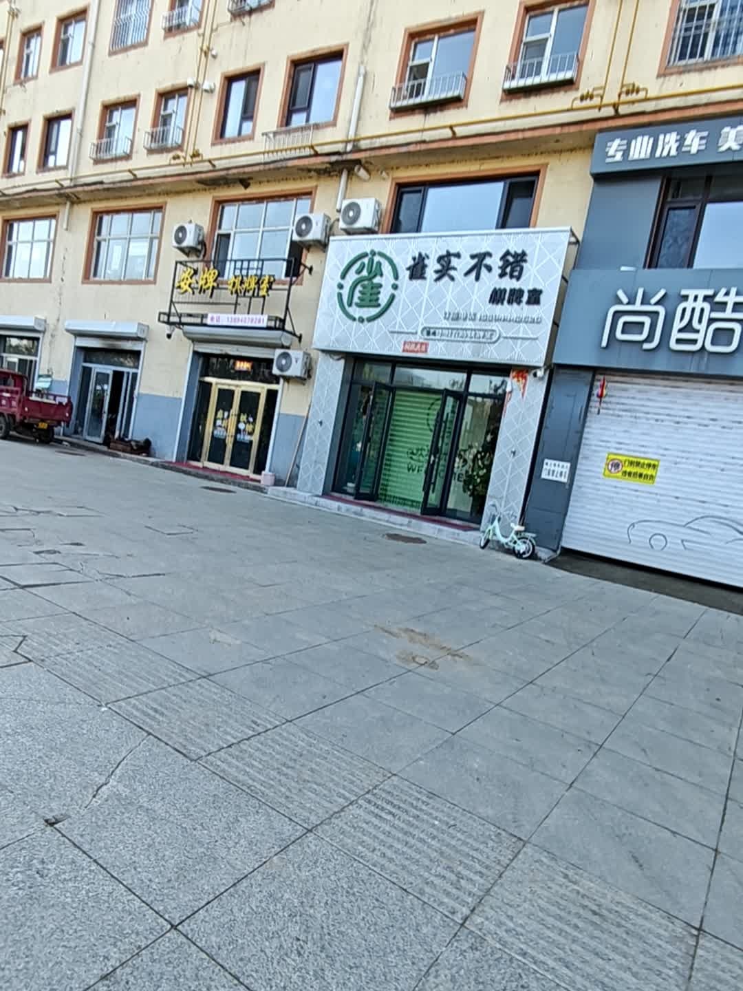 雀实不错棋牌室