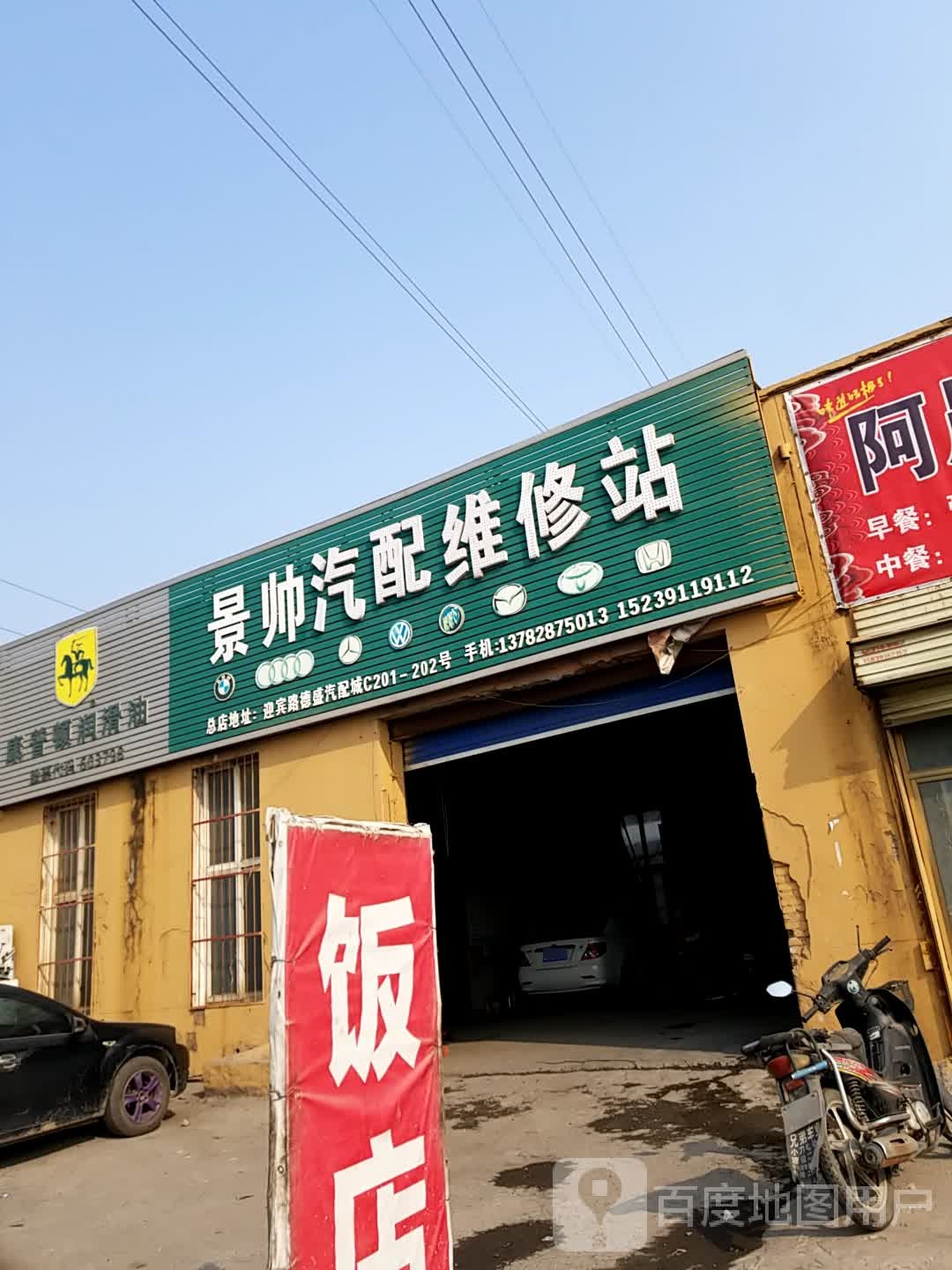 景帅汽配维修站
