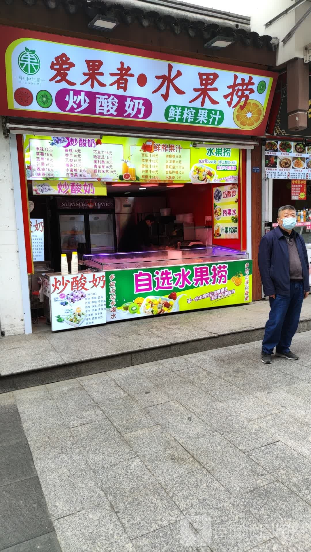 爱国者·水果捞
