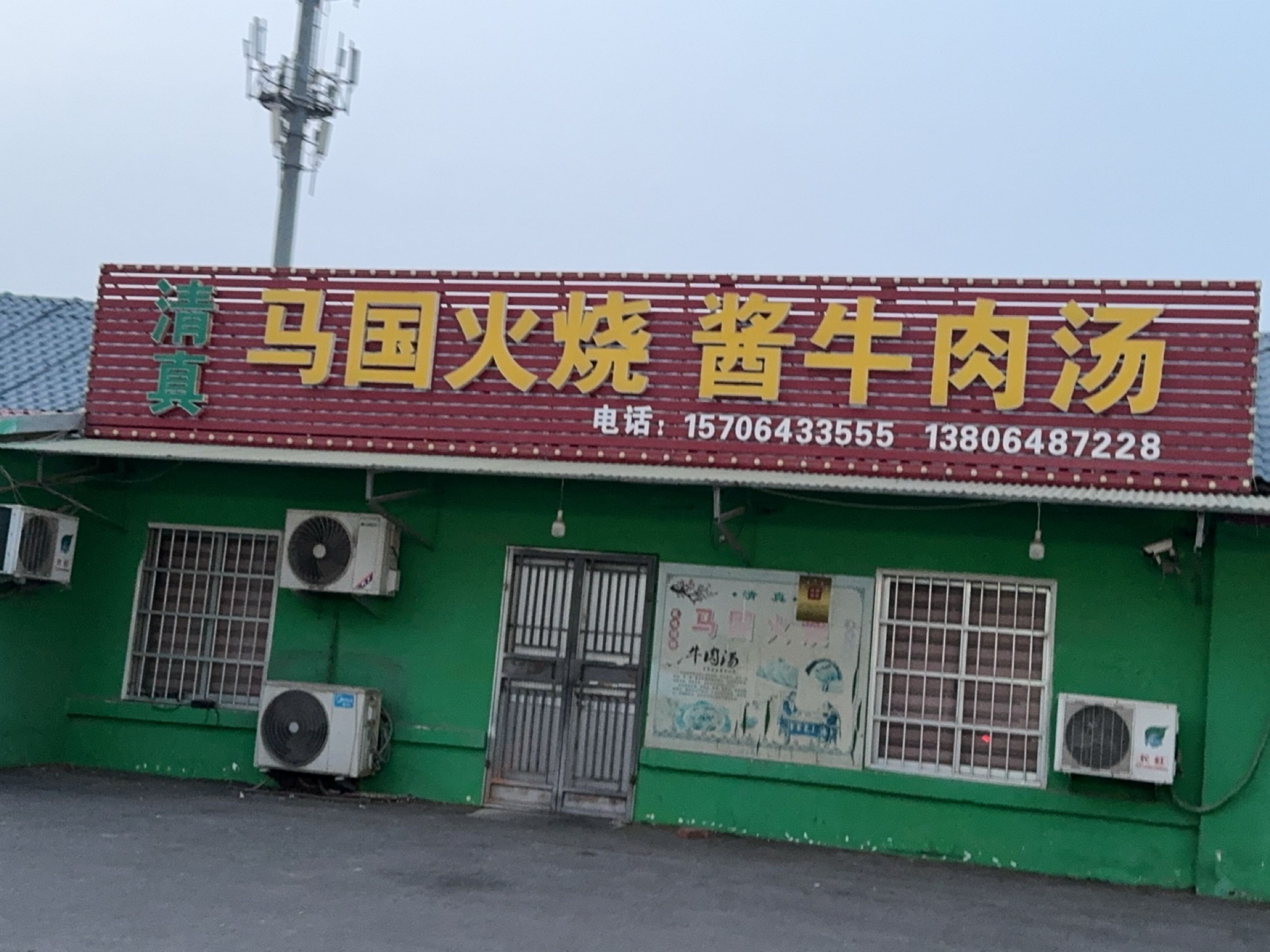 清真马国火烧酱牛肉汤
