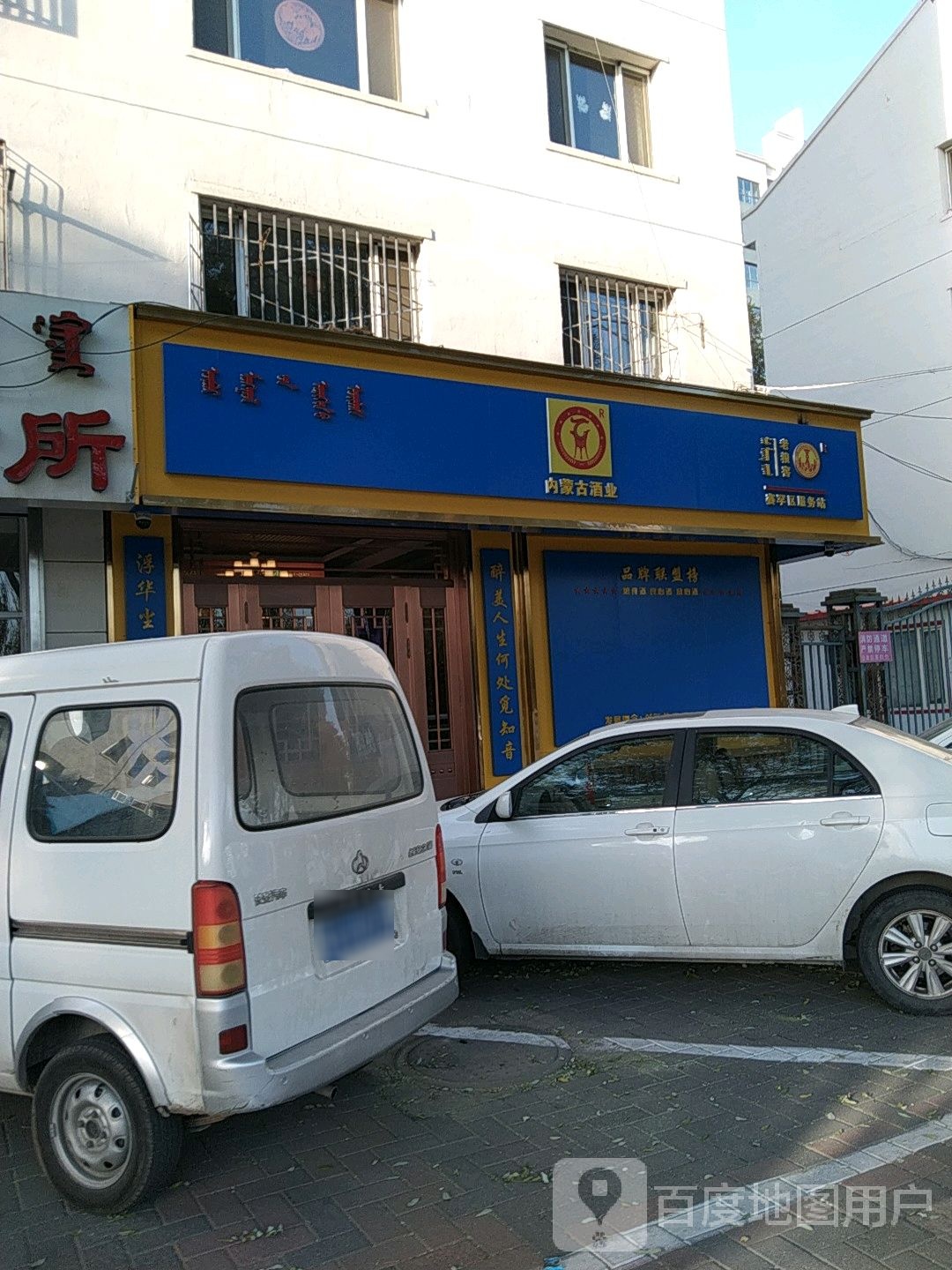 内蒙古酒业(赛罕区服务站)