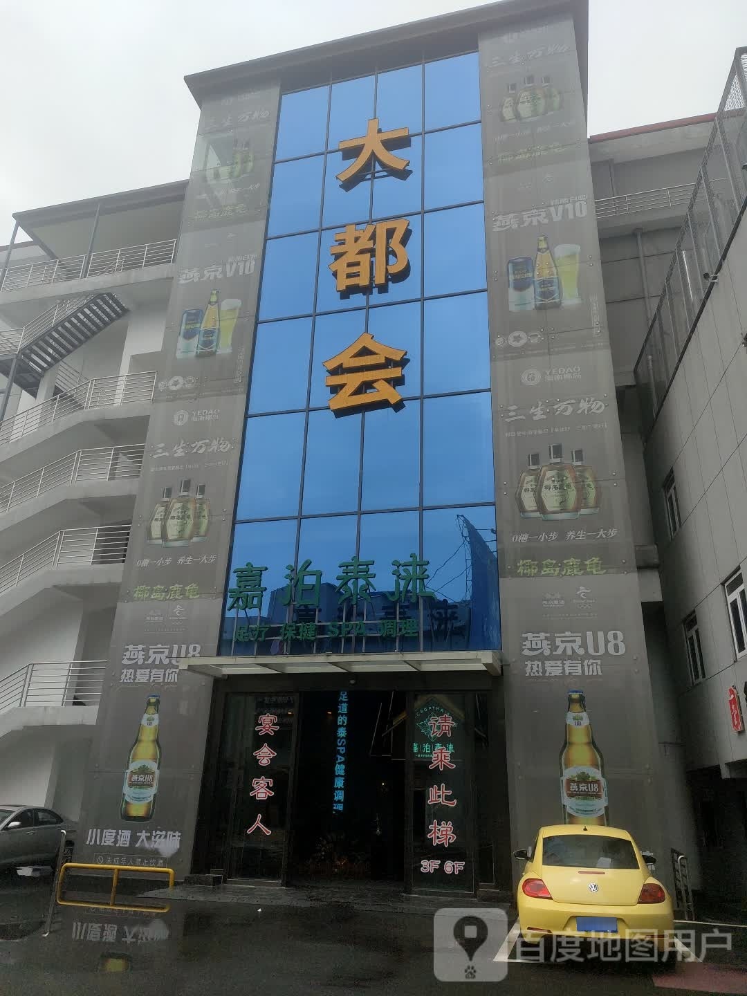 嘉泊汰来(仙桃店)