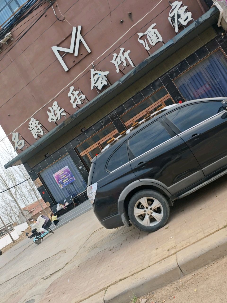 名爵娱乐会所酒店