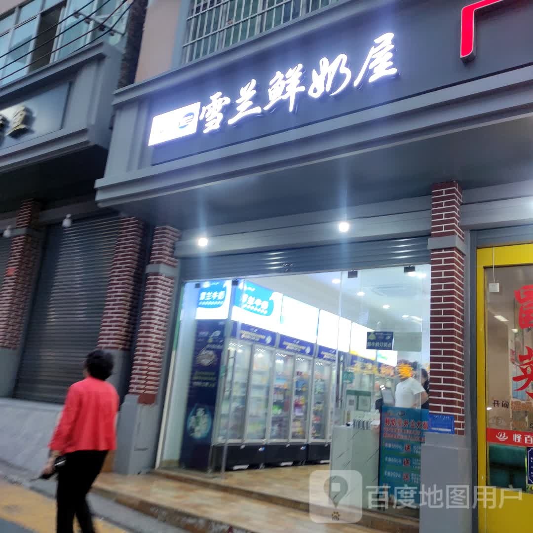 雪兰奶奶屋(振兴大道店)