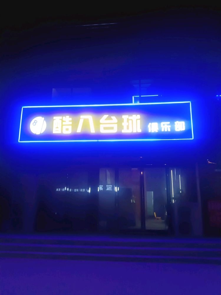 褛宸酷八台球俱乐部