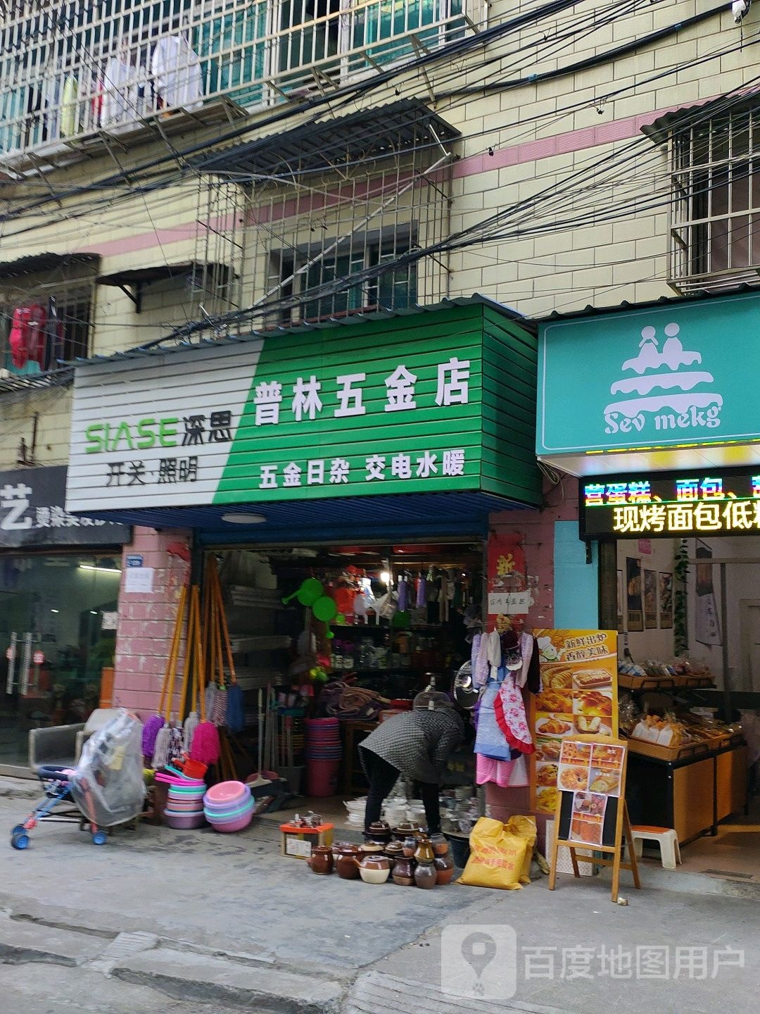 普林五金店