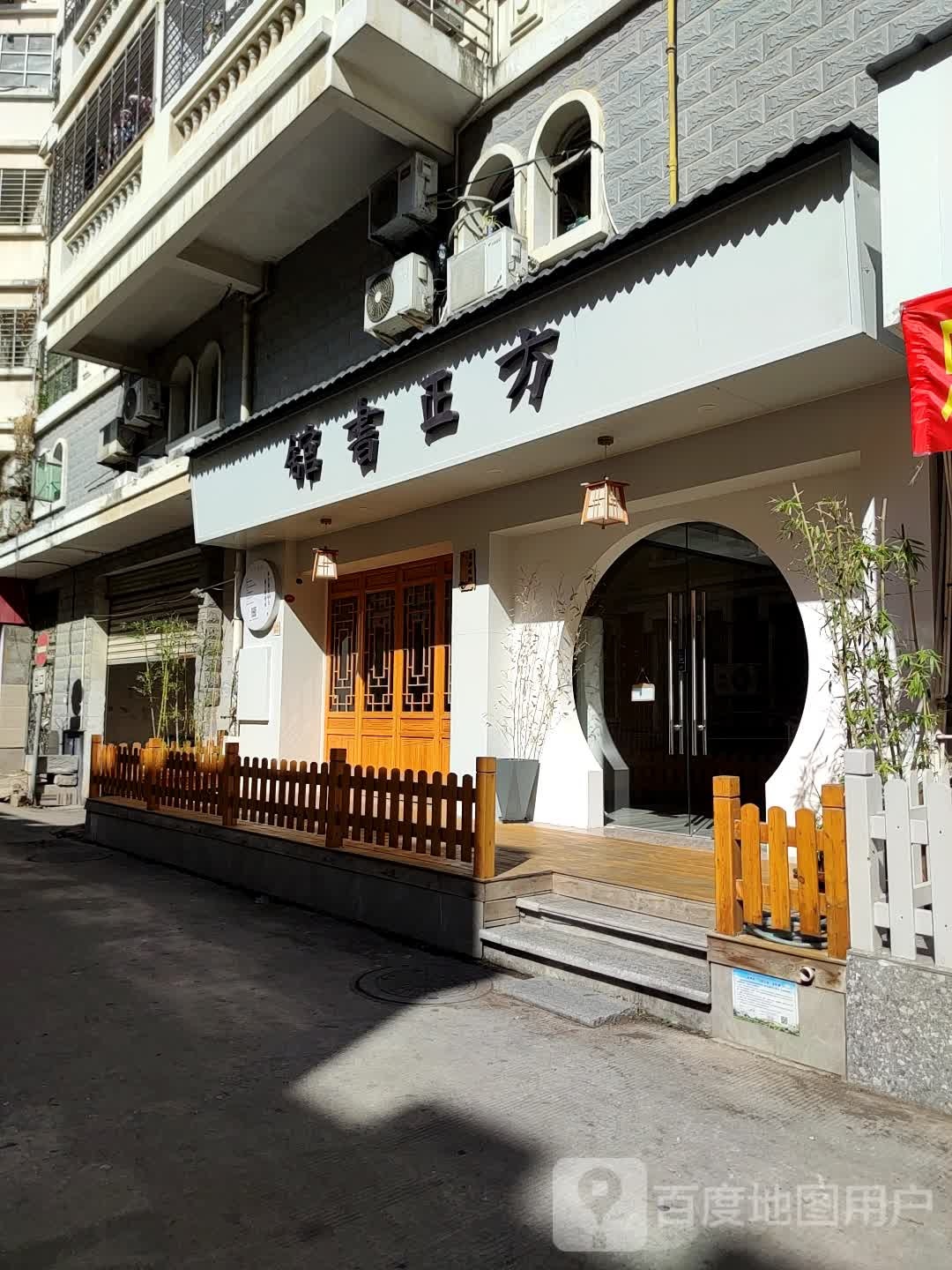 方正书馆