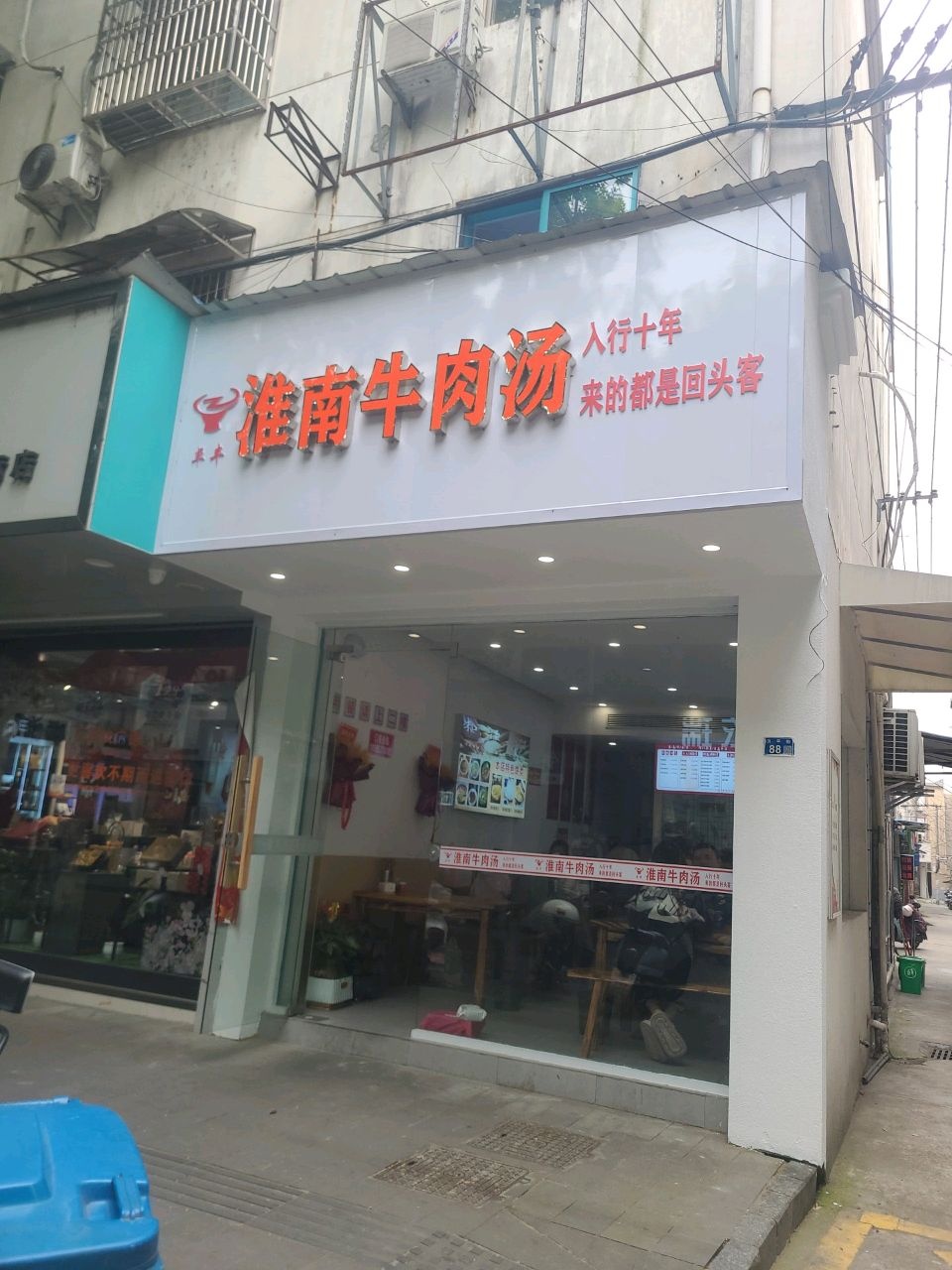 淮南牛肉汤(