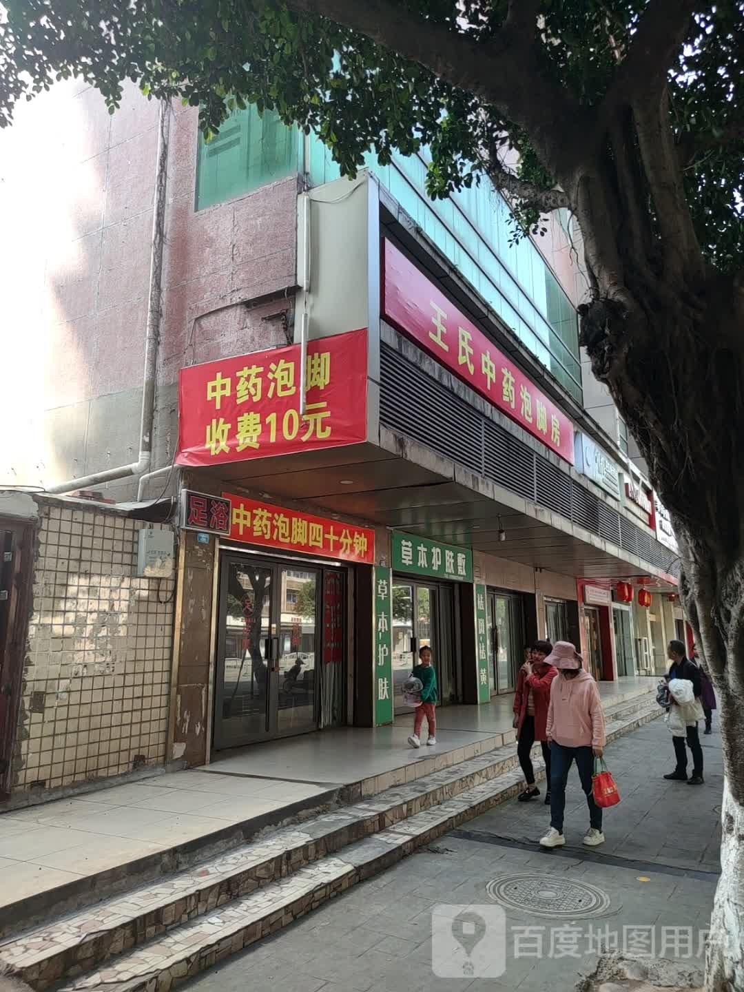 王氏忪试中药泡脚房