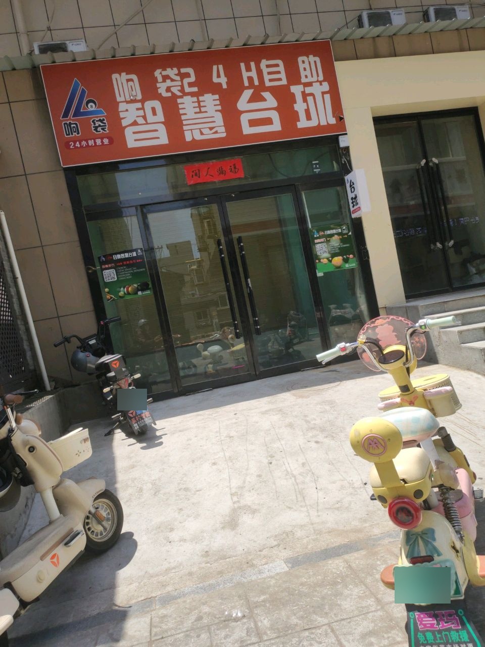 响袋24小时自助智慧台球(财神楼街店)