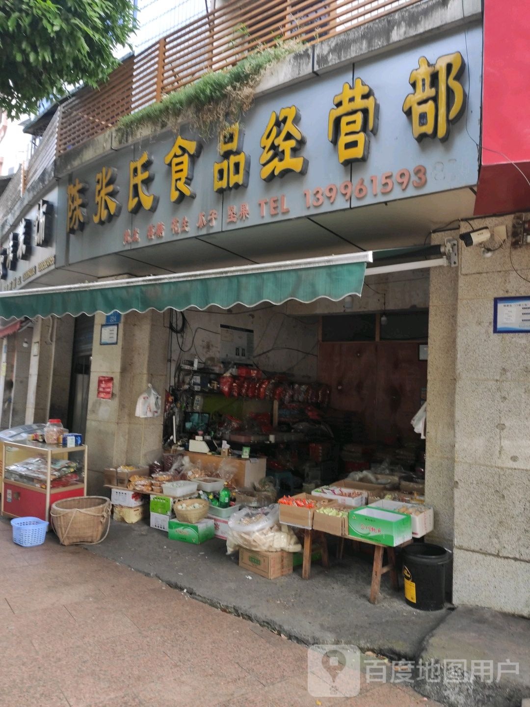 陈张氏食品经营部