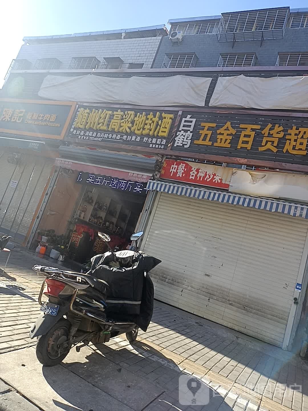 随州红高凉丽封酒(建新路店)