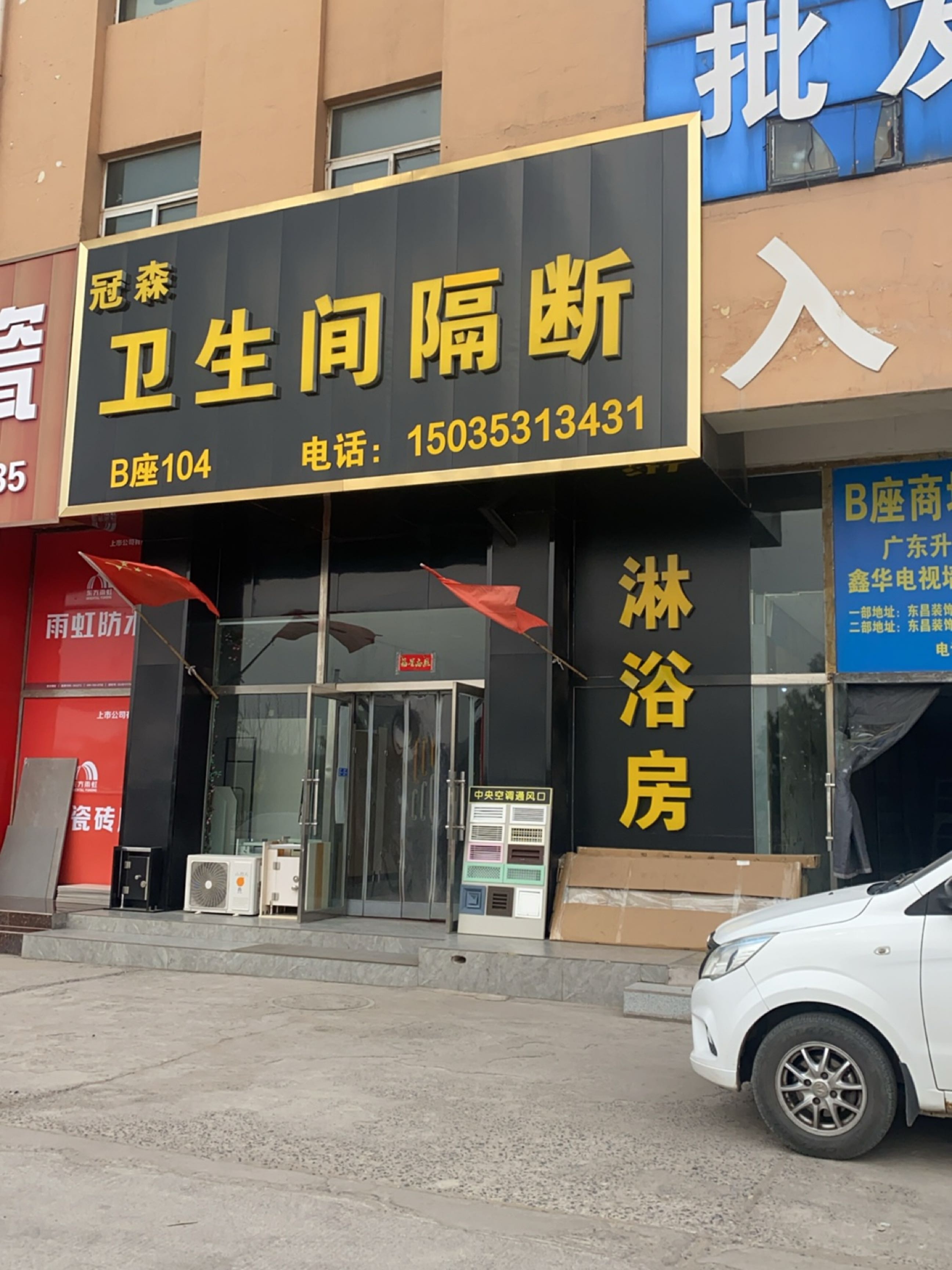 冠森卫生间隔断淋浴房(东昌建材批发城店)