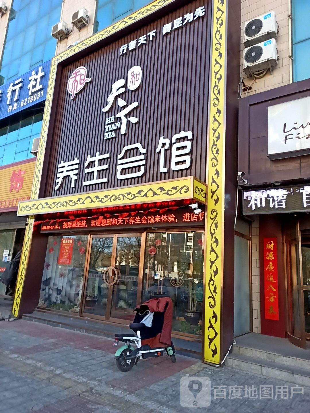 步行天下养生会馆