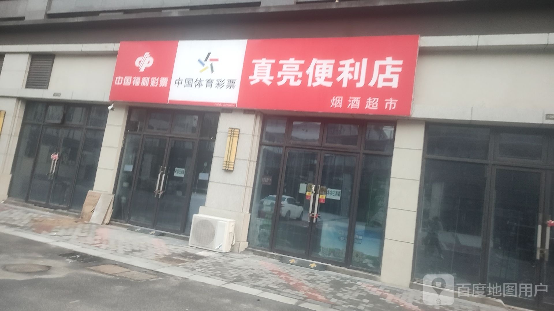 真亮便利店(世纪金源域见文旅城店)