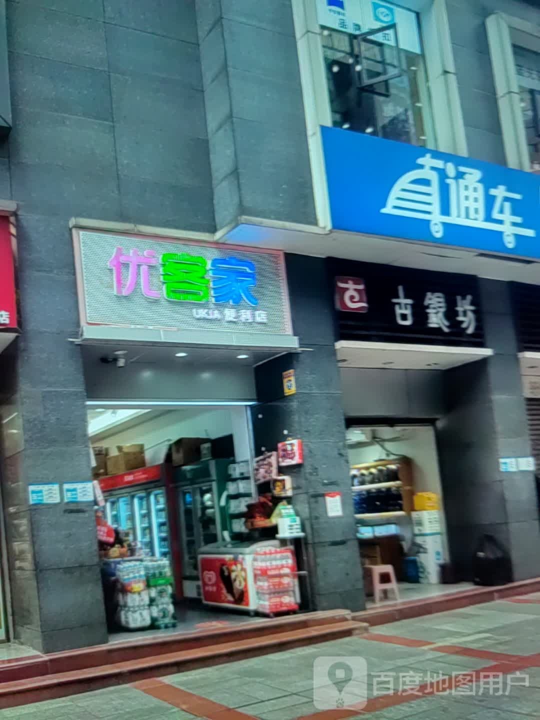 优客家便利店(华凯万全区时代广场店)