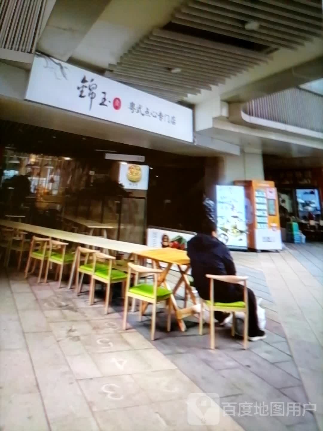锦玉粤式点心专门店
