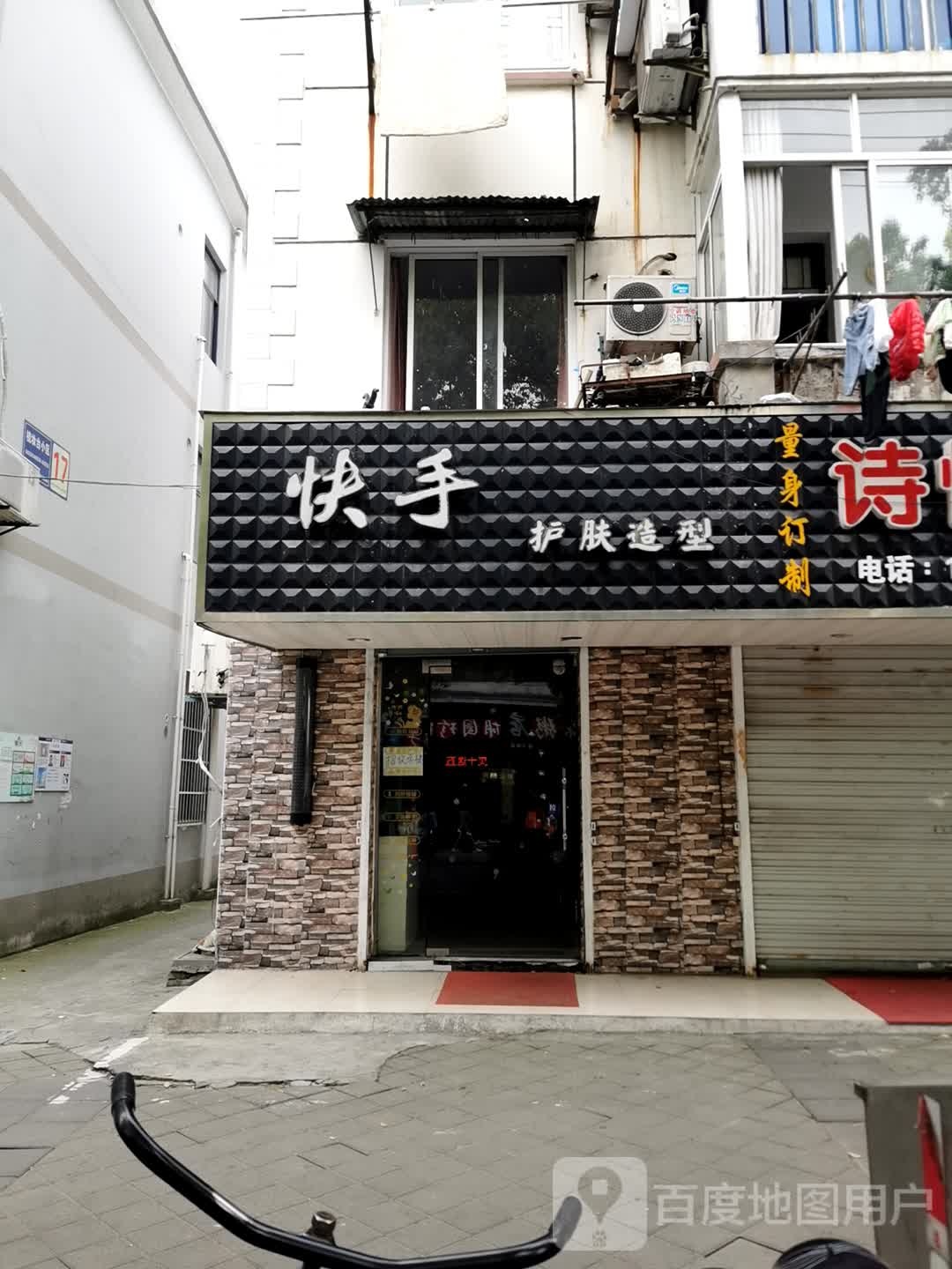 快手w护肤造型(梳妆台小区店)