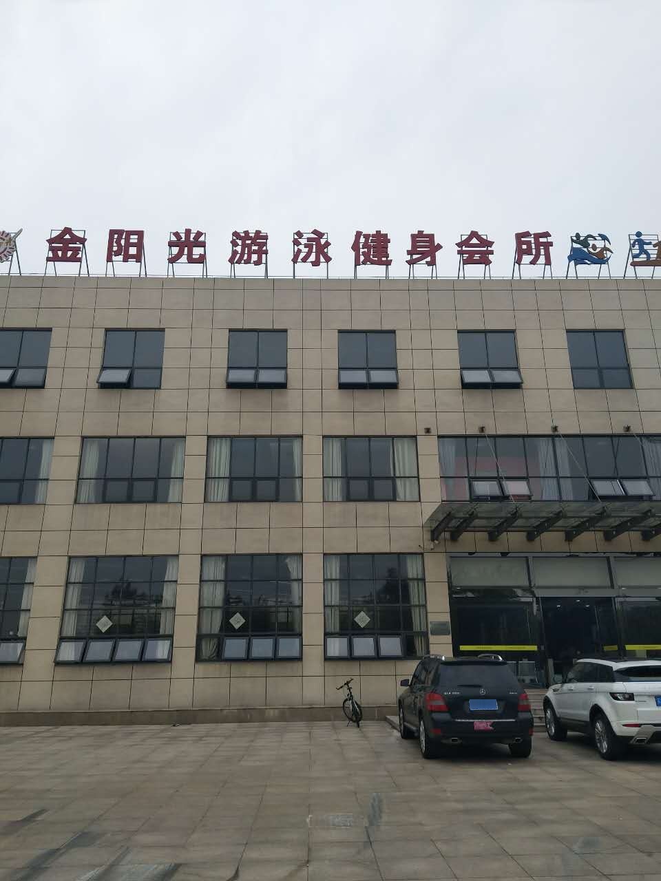 金阳光游泳健身会所