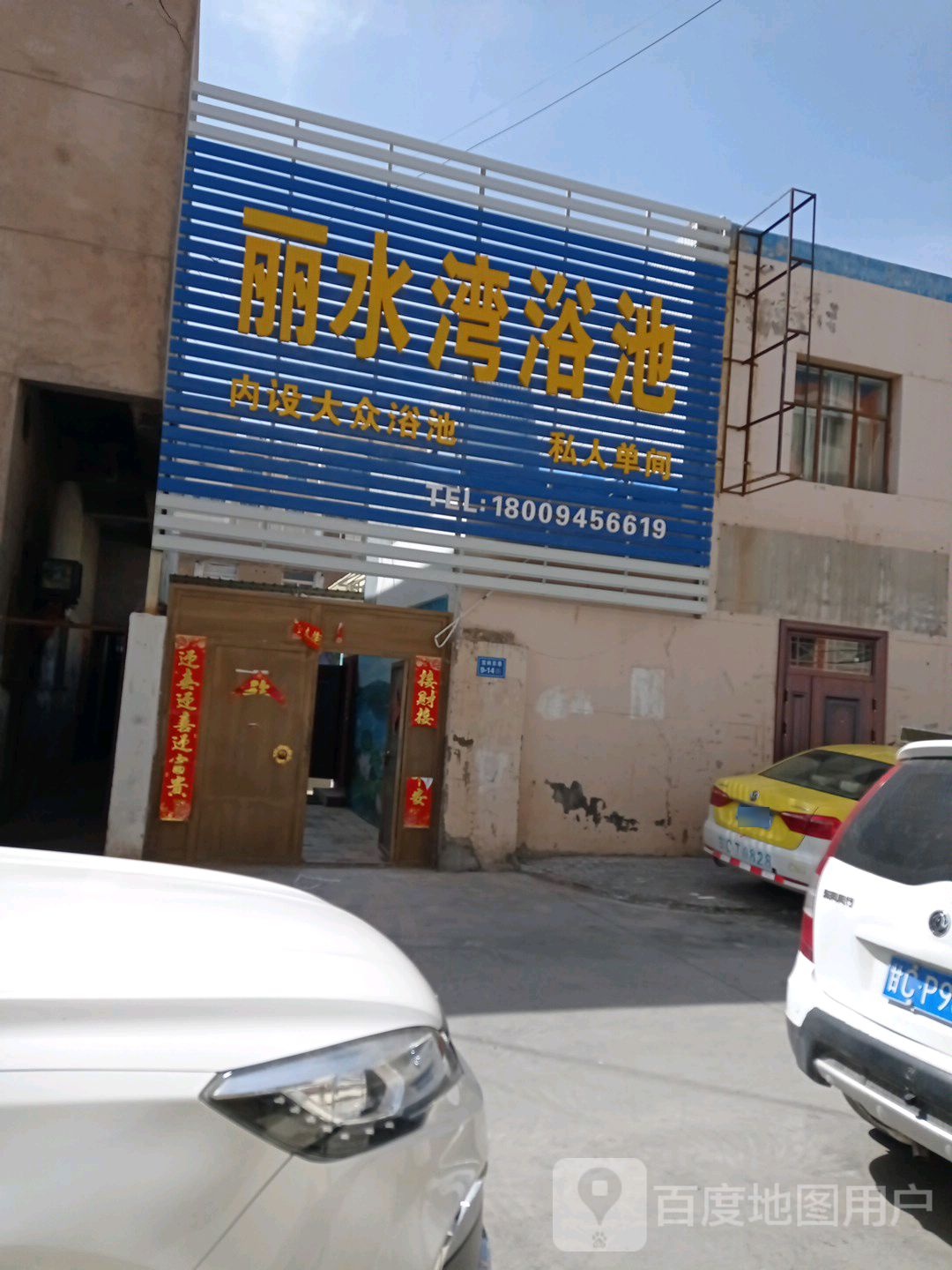 丽水湾浴池