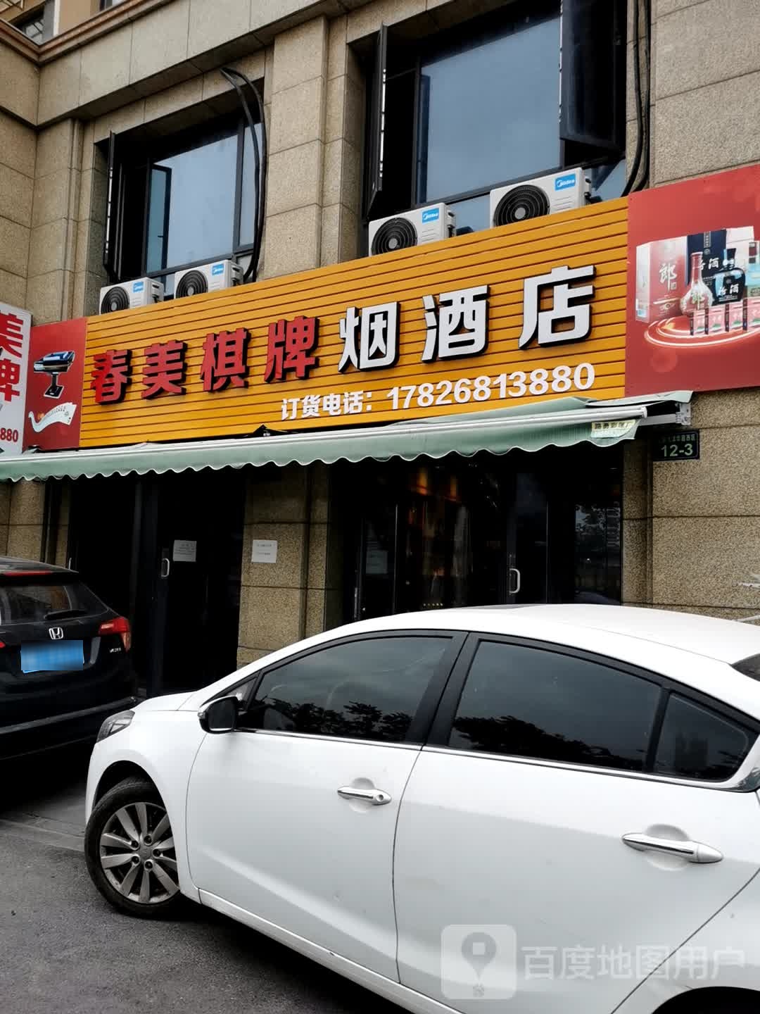春美棋牌烟酒店