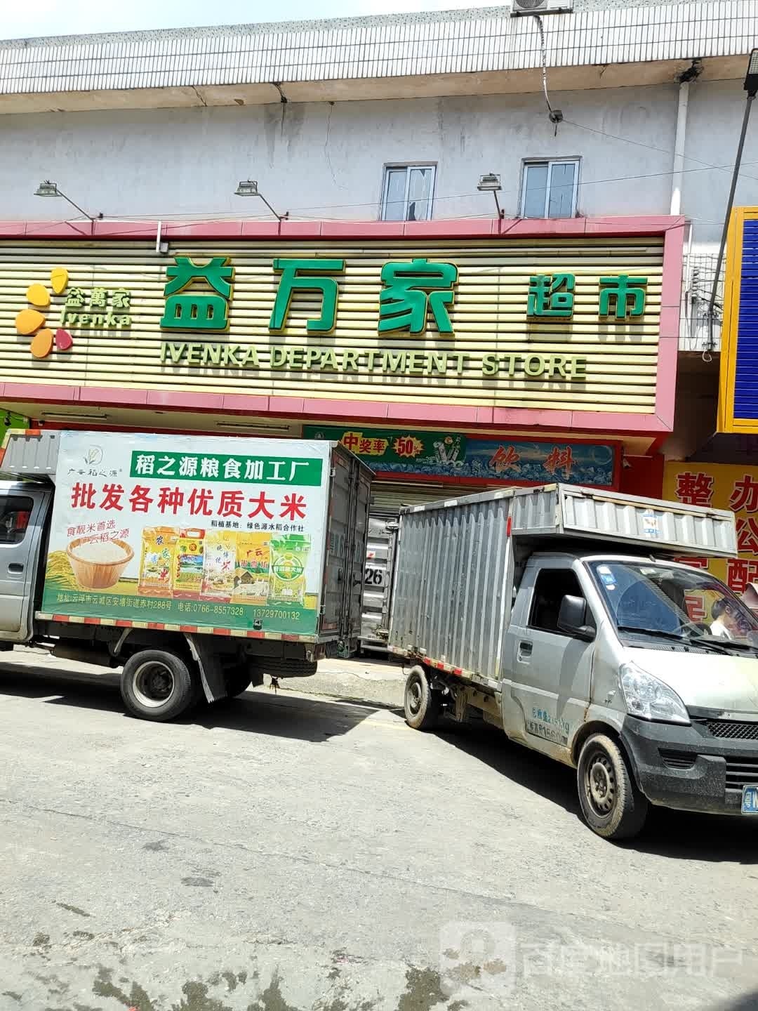 益万家百货(福昆线店)