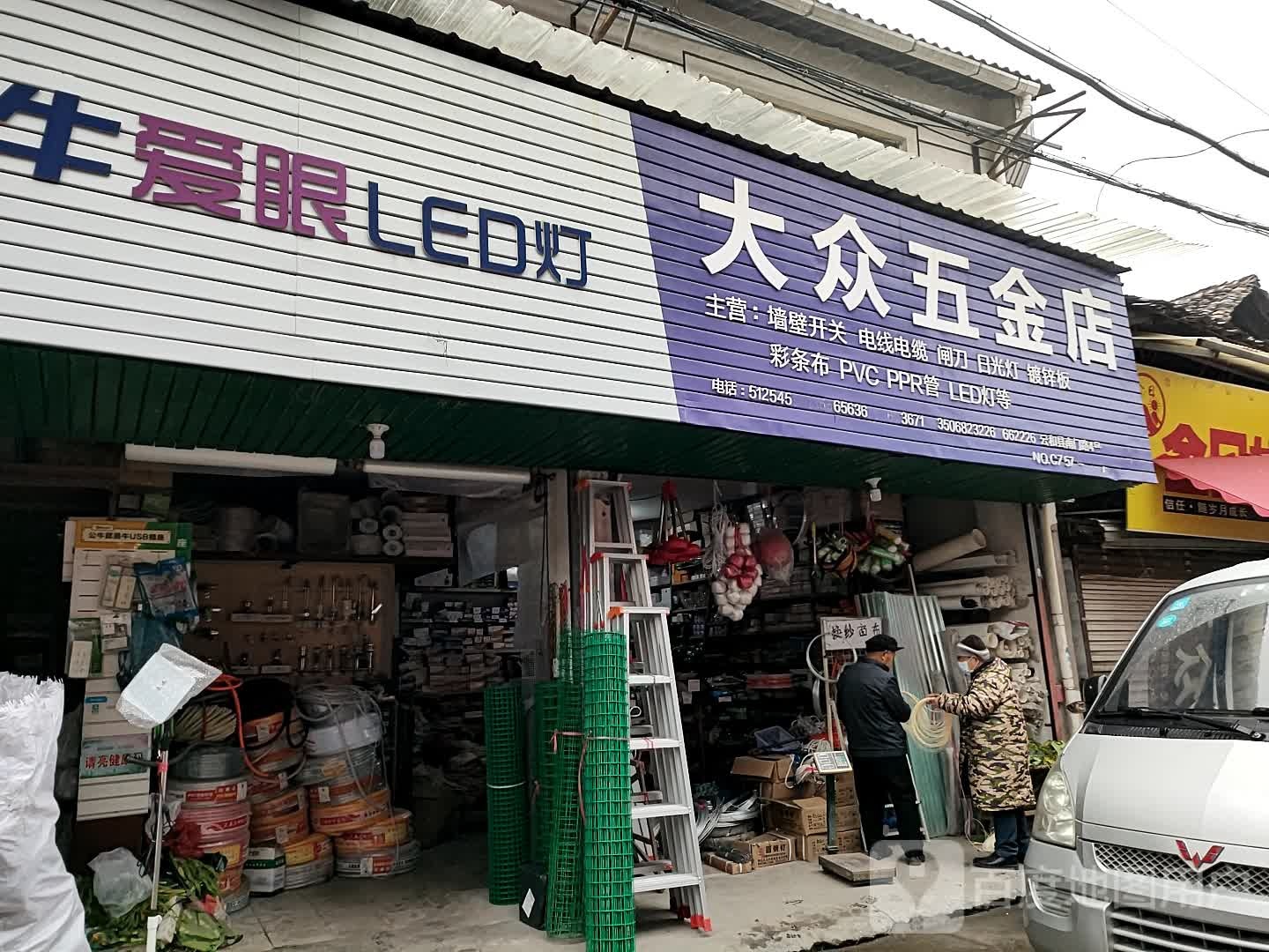 大众五金店(南门路店)