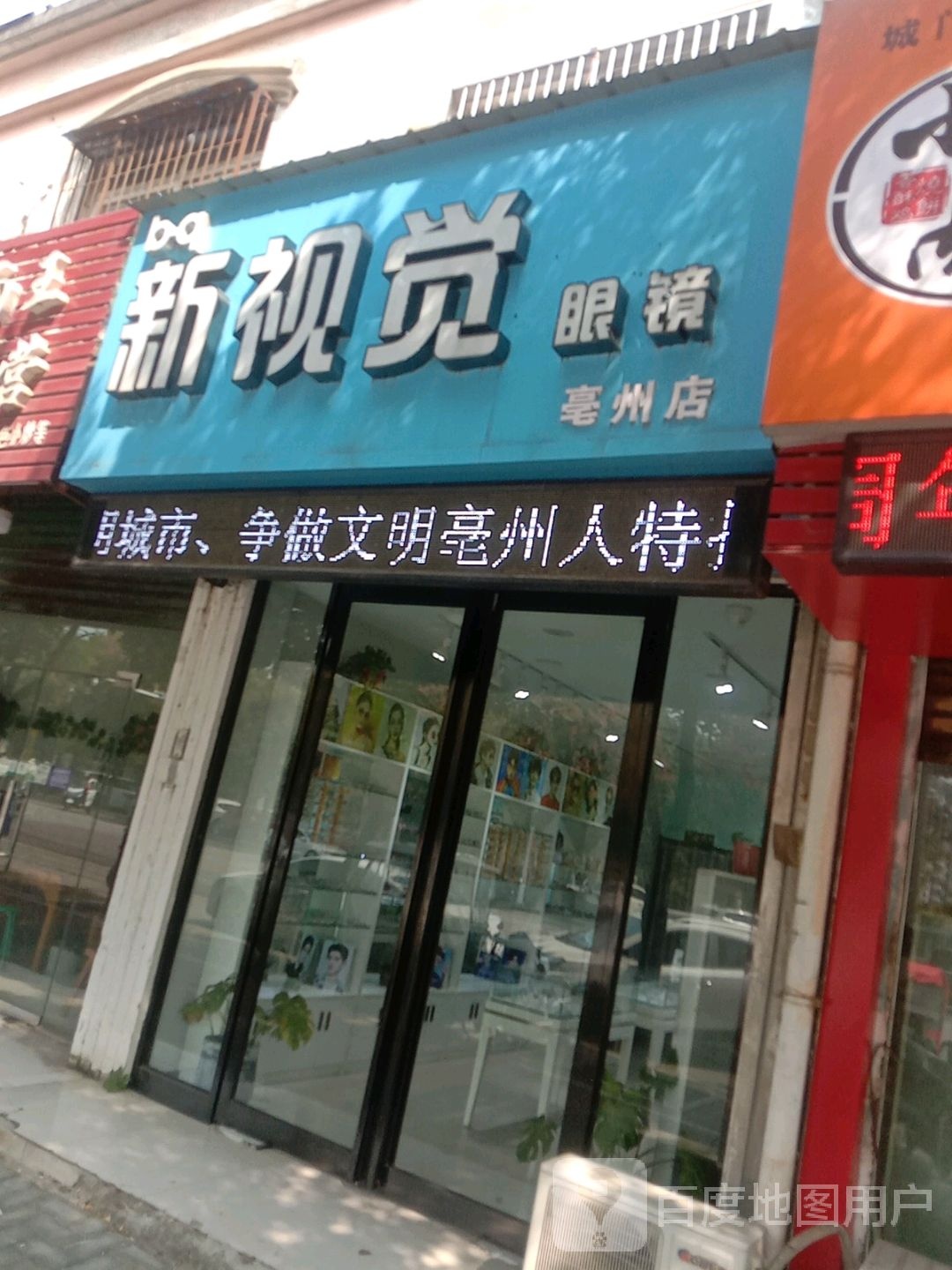 新视觉眼镜(毫州店)