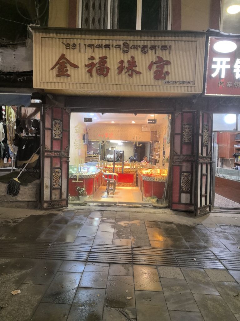 金福珠宝(洽塘中街店)