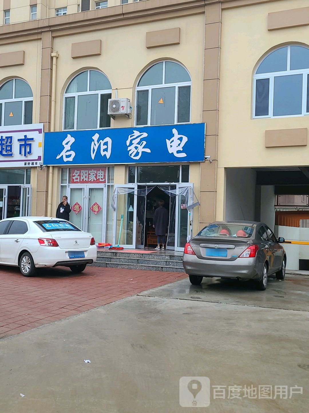名阳家电