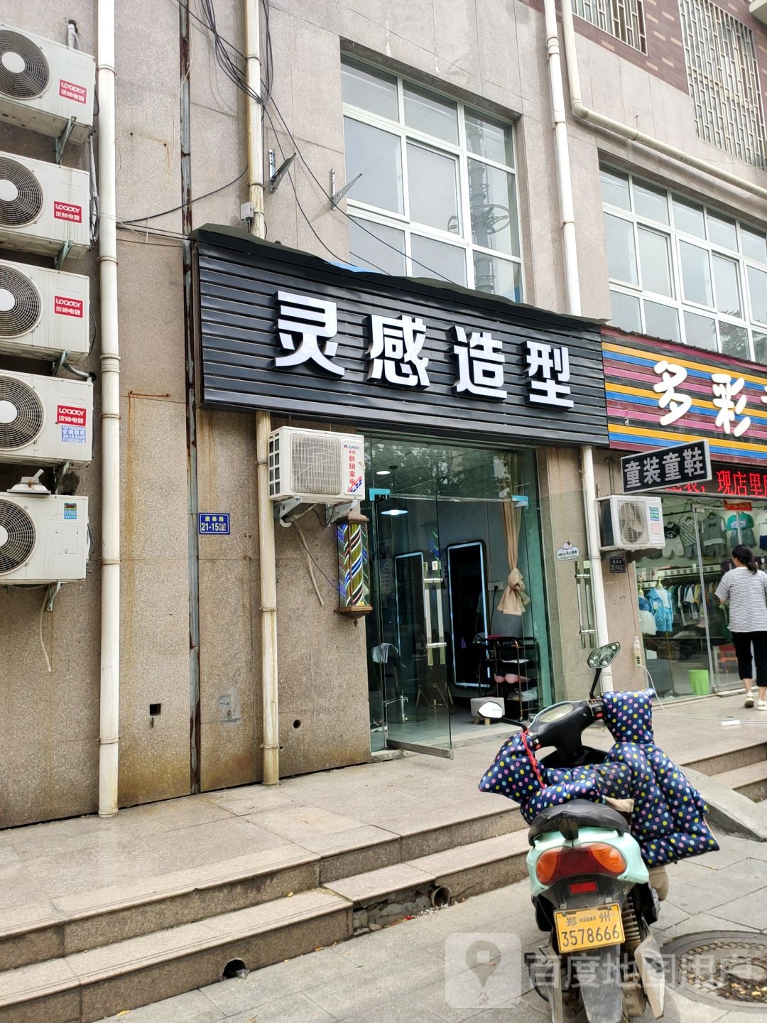 荥阳市豫龙镇灵感造型(康泰路店)