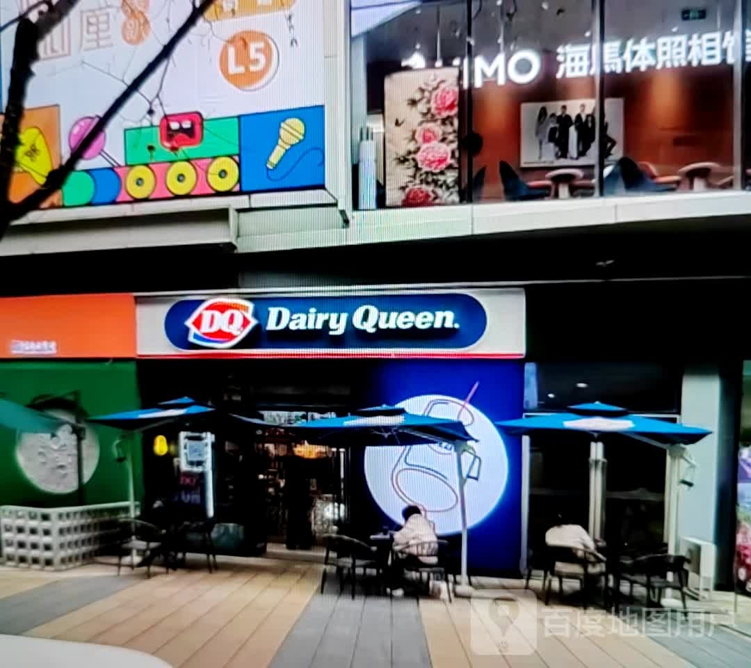 DQ(文化东路店)