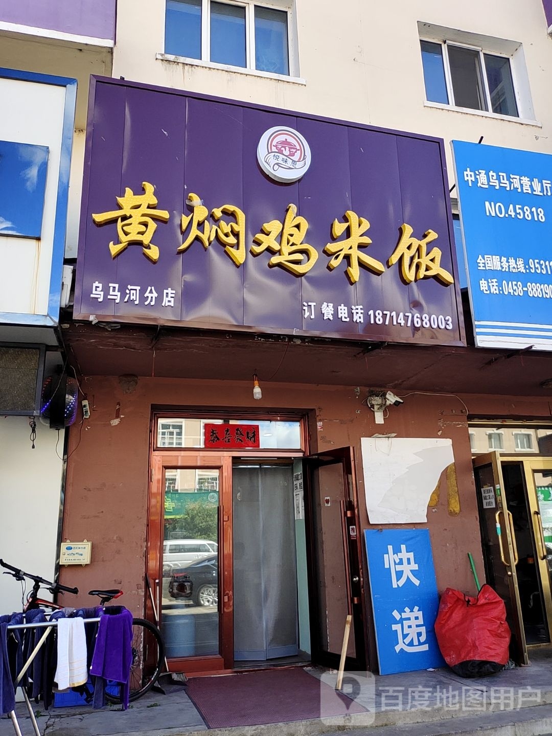 悦味思黄焖鸡米饭(通府路店)